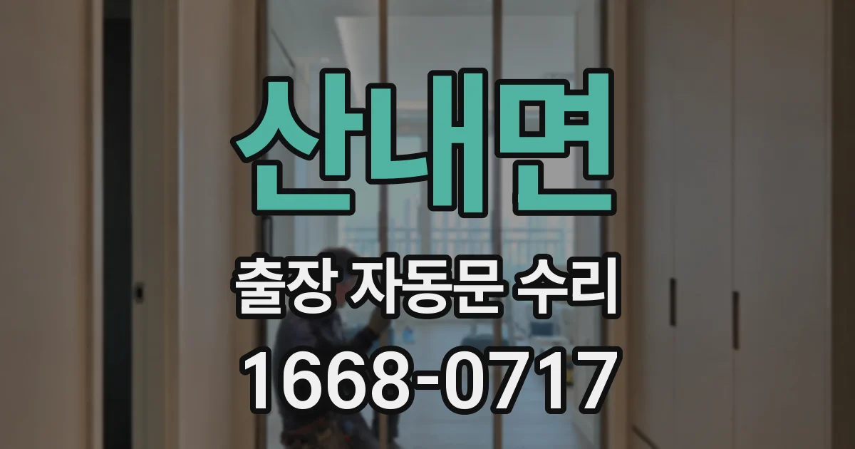 산내면 출장 자동문 수리