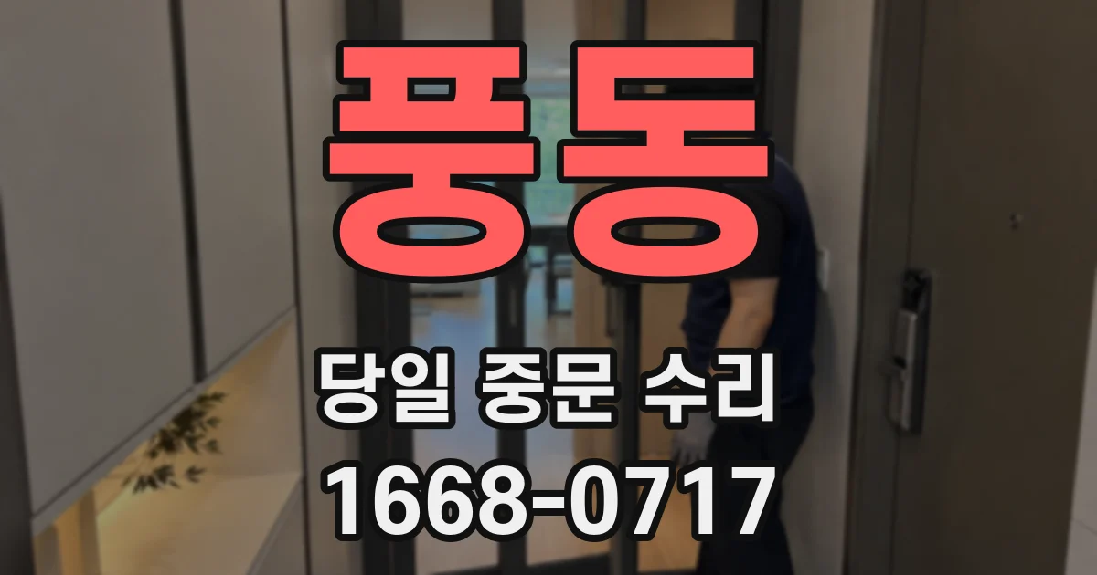 풍동 당일 중문 수리
