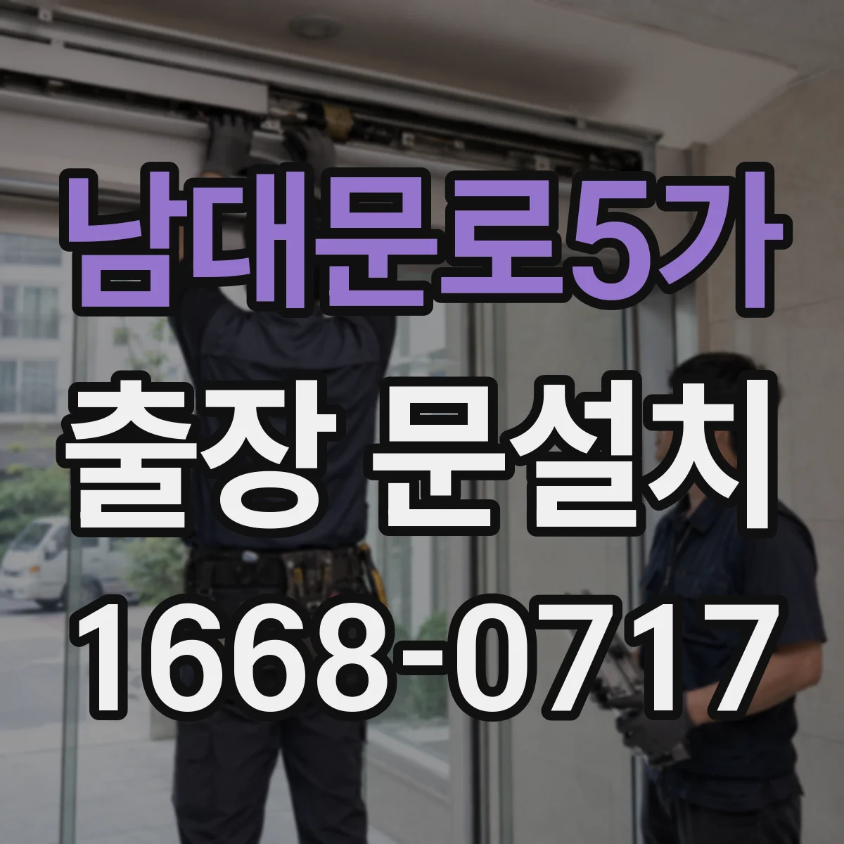 남대문로5가 출장 문설치