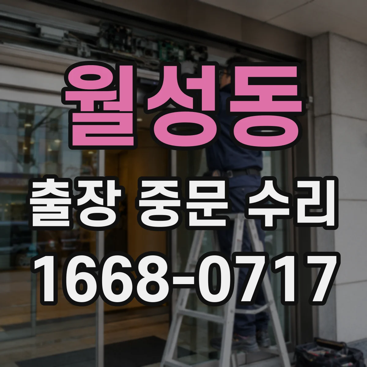 월성동 출장 중문 수리
