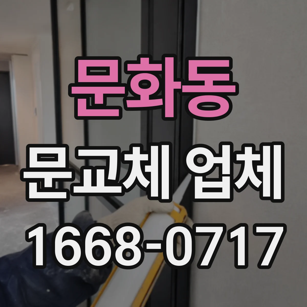 문화동 문교체 업체