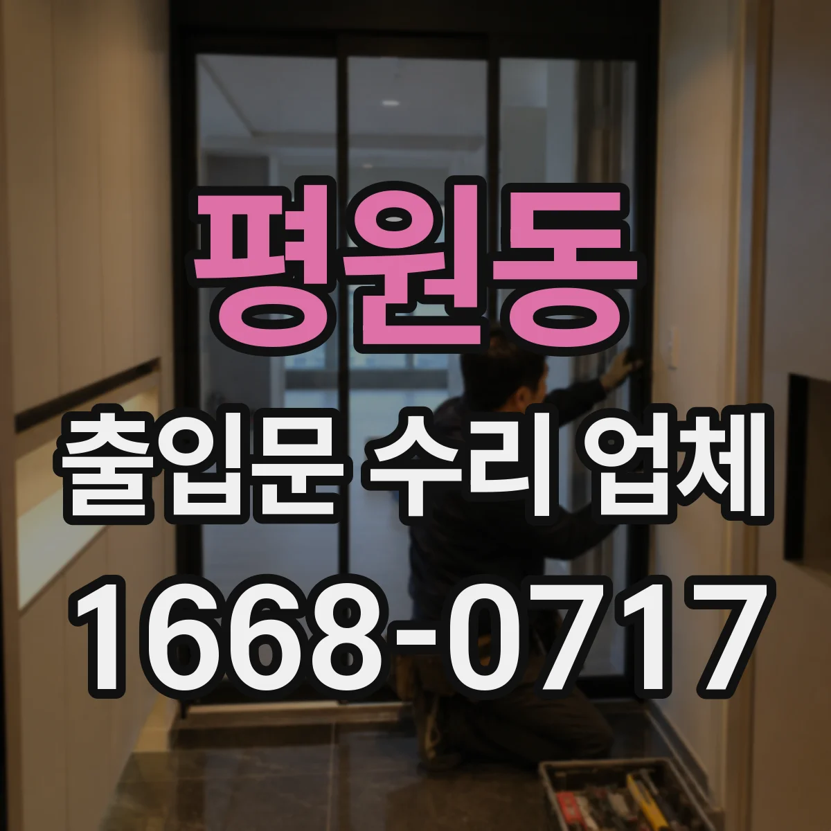 평원동 출입문 수리 업체