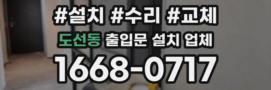 도선동 출입문 설치 업체