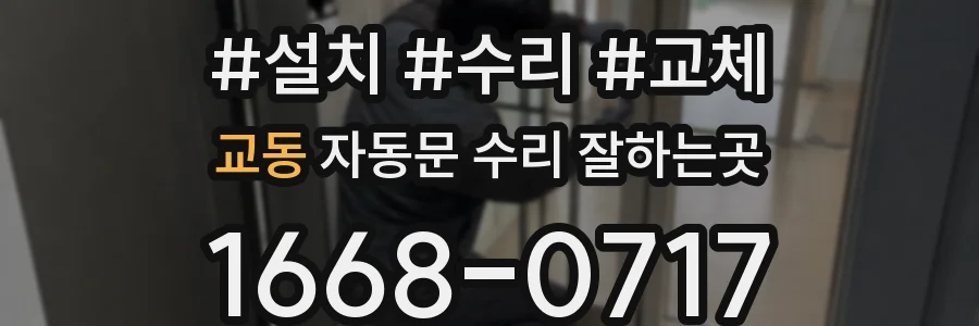 교동 자동문 수리 잘하는곳