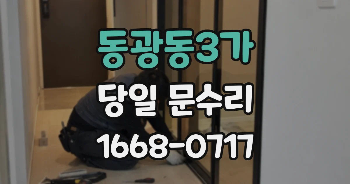 동광동3가 당일 문수리