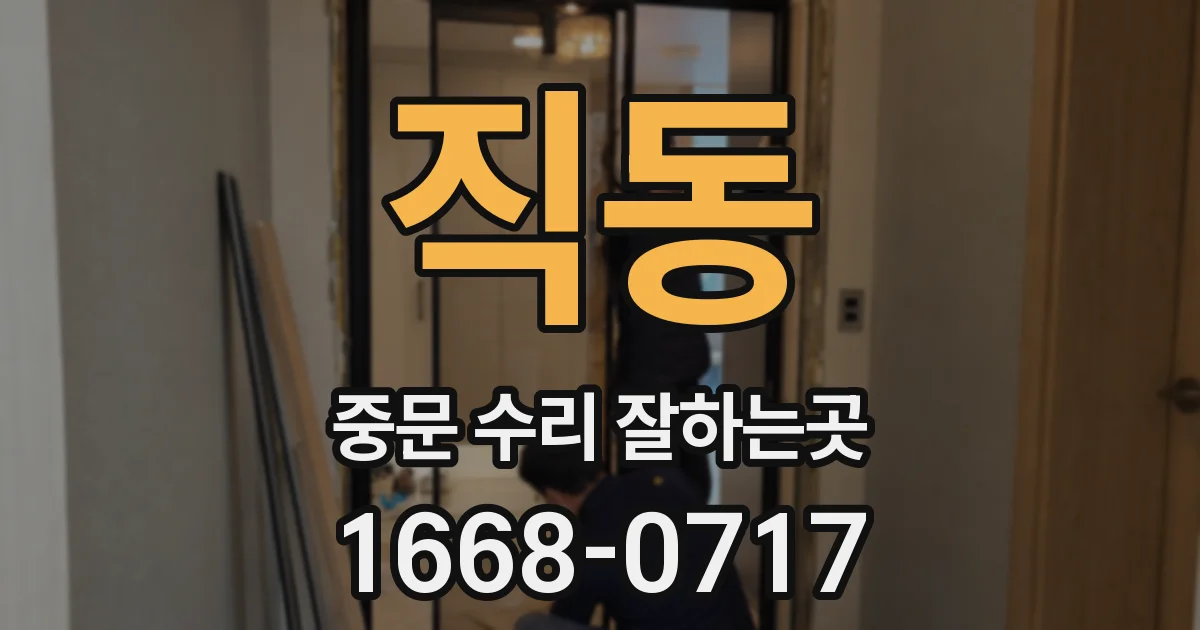 직동 중문 수리 잘하는곳