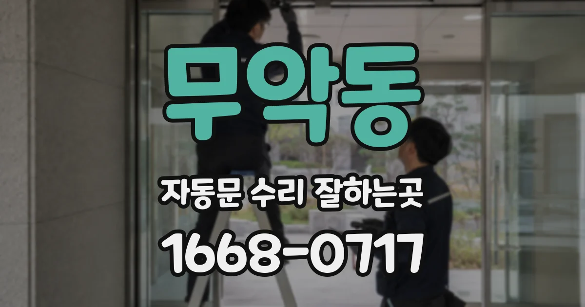 무악동 자동문 수리 잘하는곳