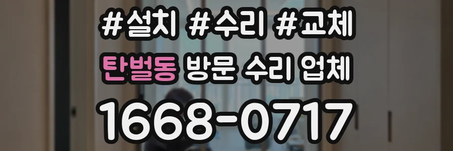 탄벌동 방문 수리 업체