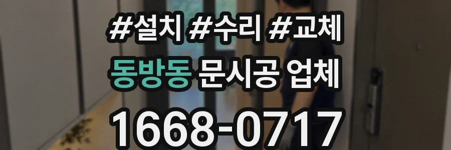 동방동 문시공 업체