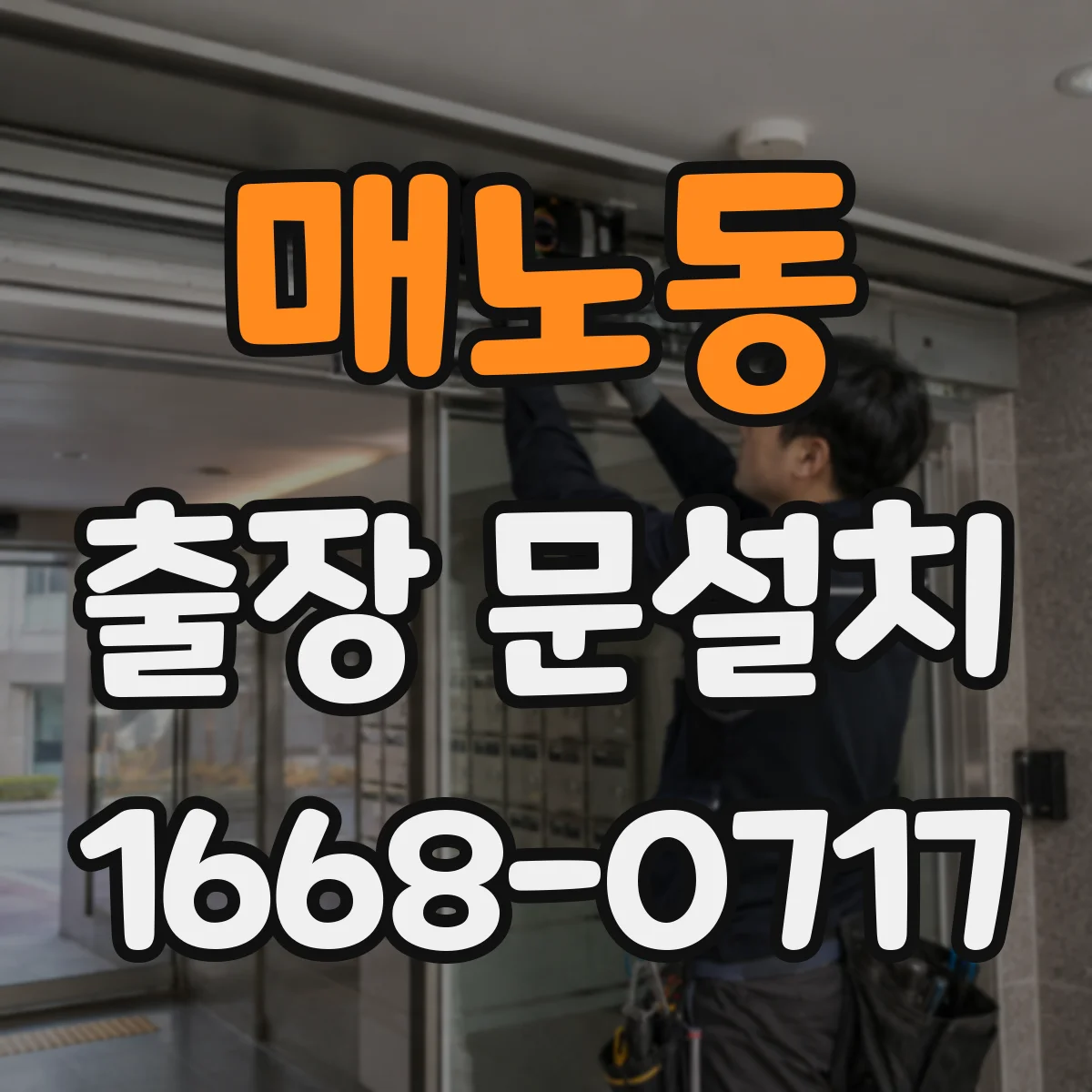 매노동 출장 문설치