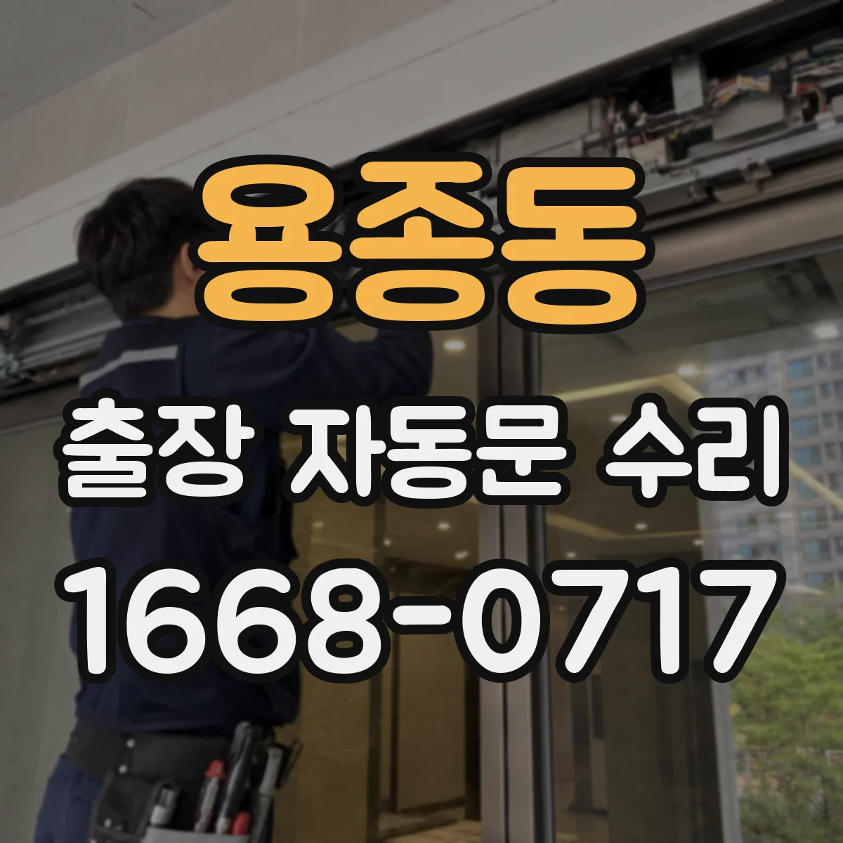 용종동 출장 자동문 수리