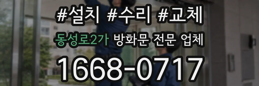 동성로2가 방화문 전문 업체