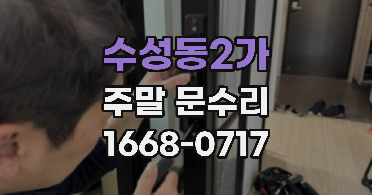 수성동2가 주말 문수리