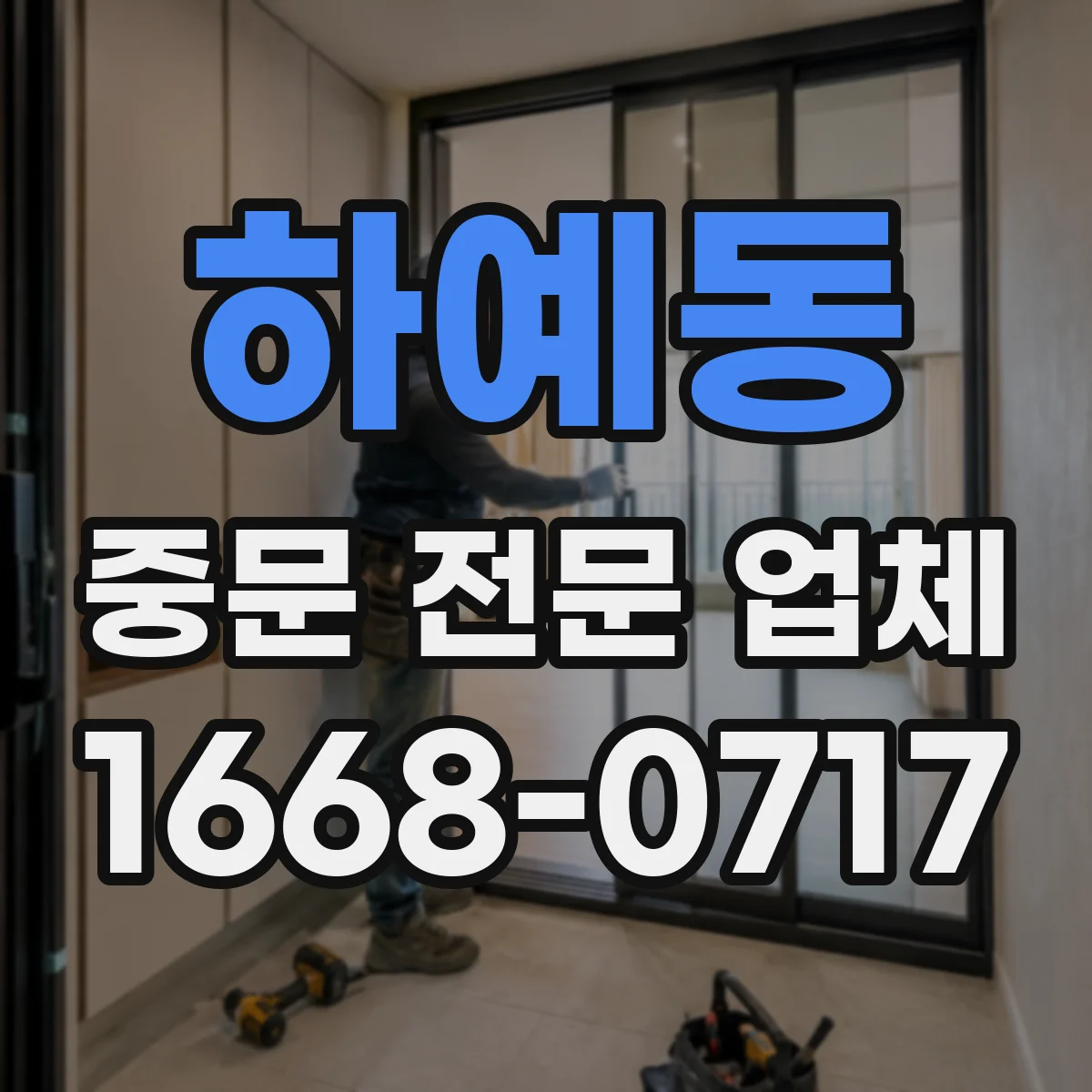 하예동 중문 전문 업체