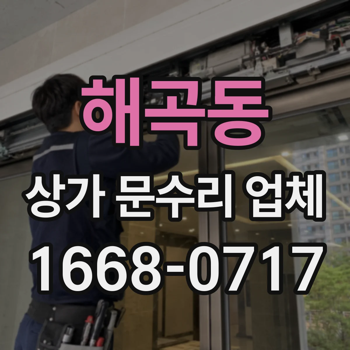 해곡동 상가 문수리 업체