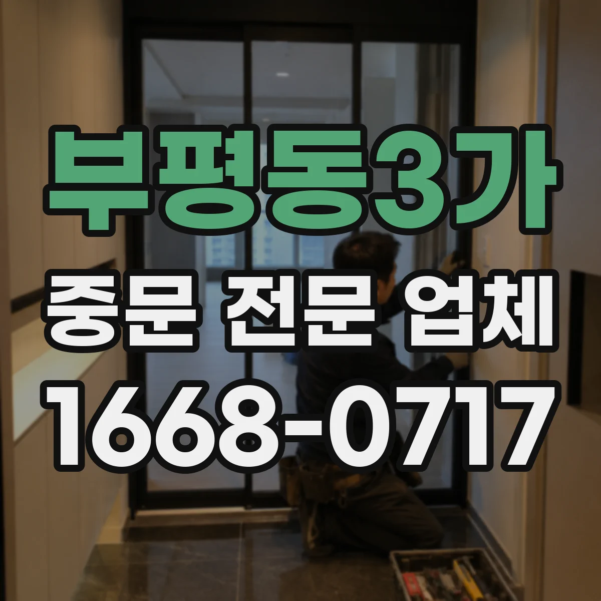 부평동3가 중문 전문 업체