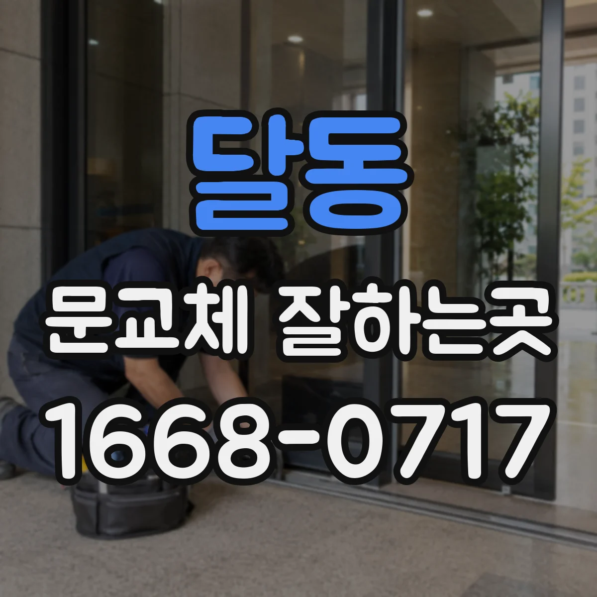달동 문교체 잘하는곳