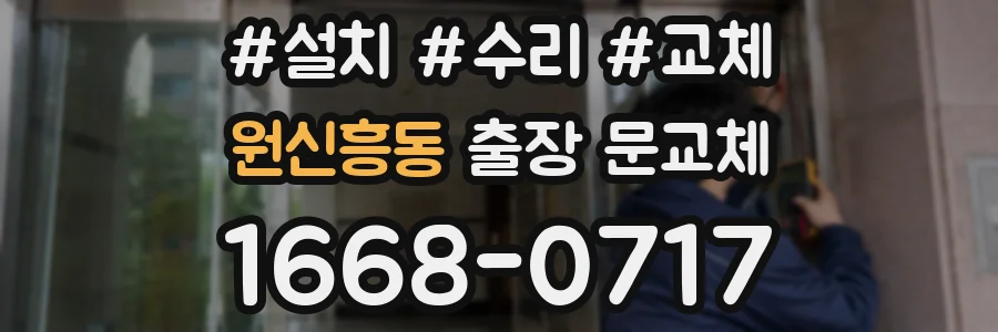 원신흥동 출장 문교체