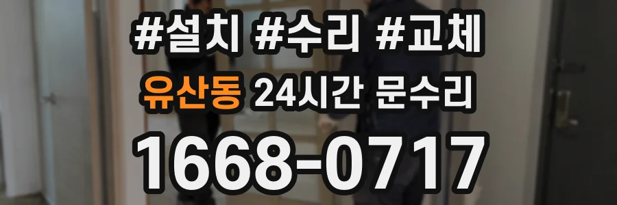 유산동 24시간 문수리