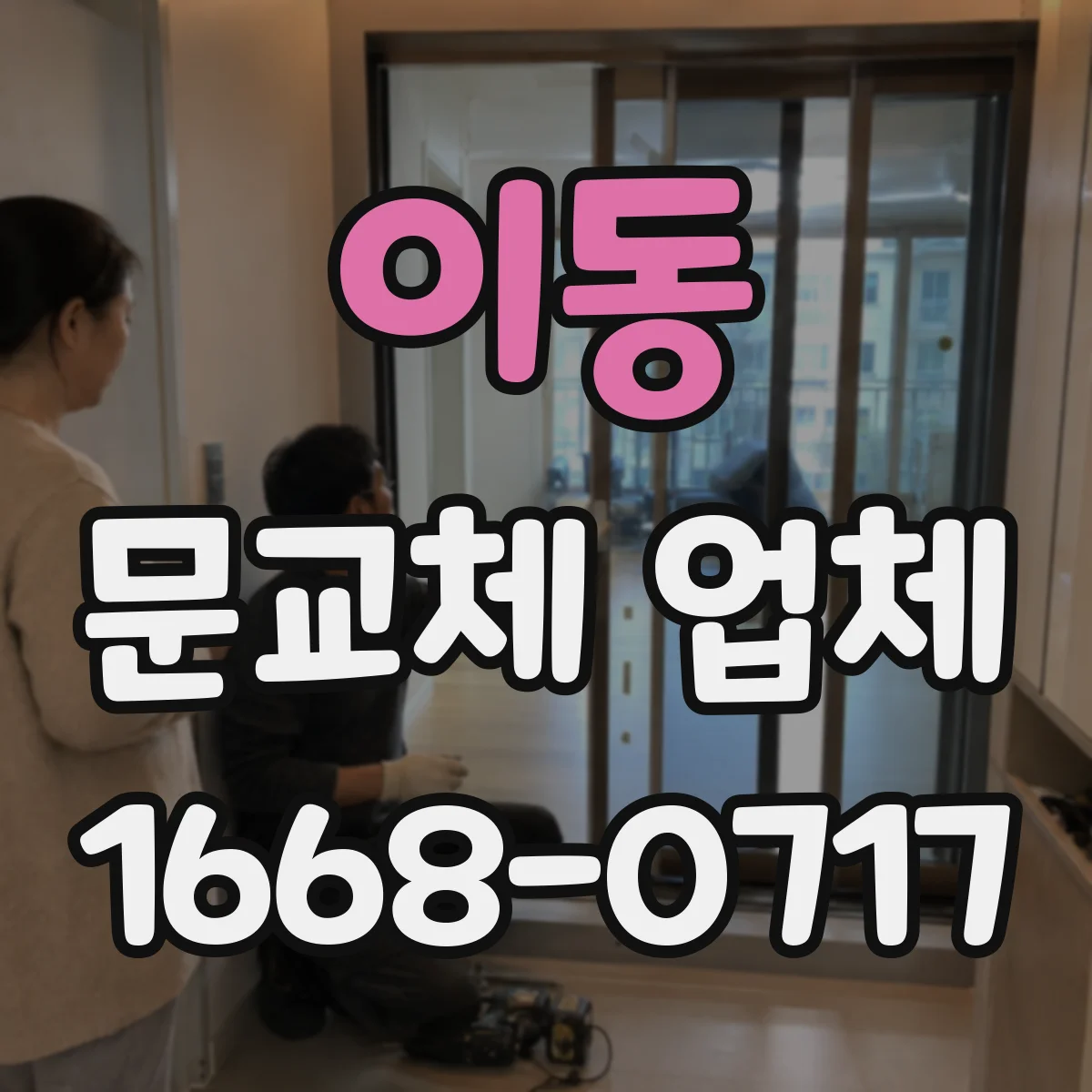 이동 문교체 업체