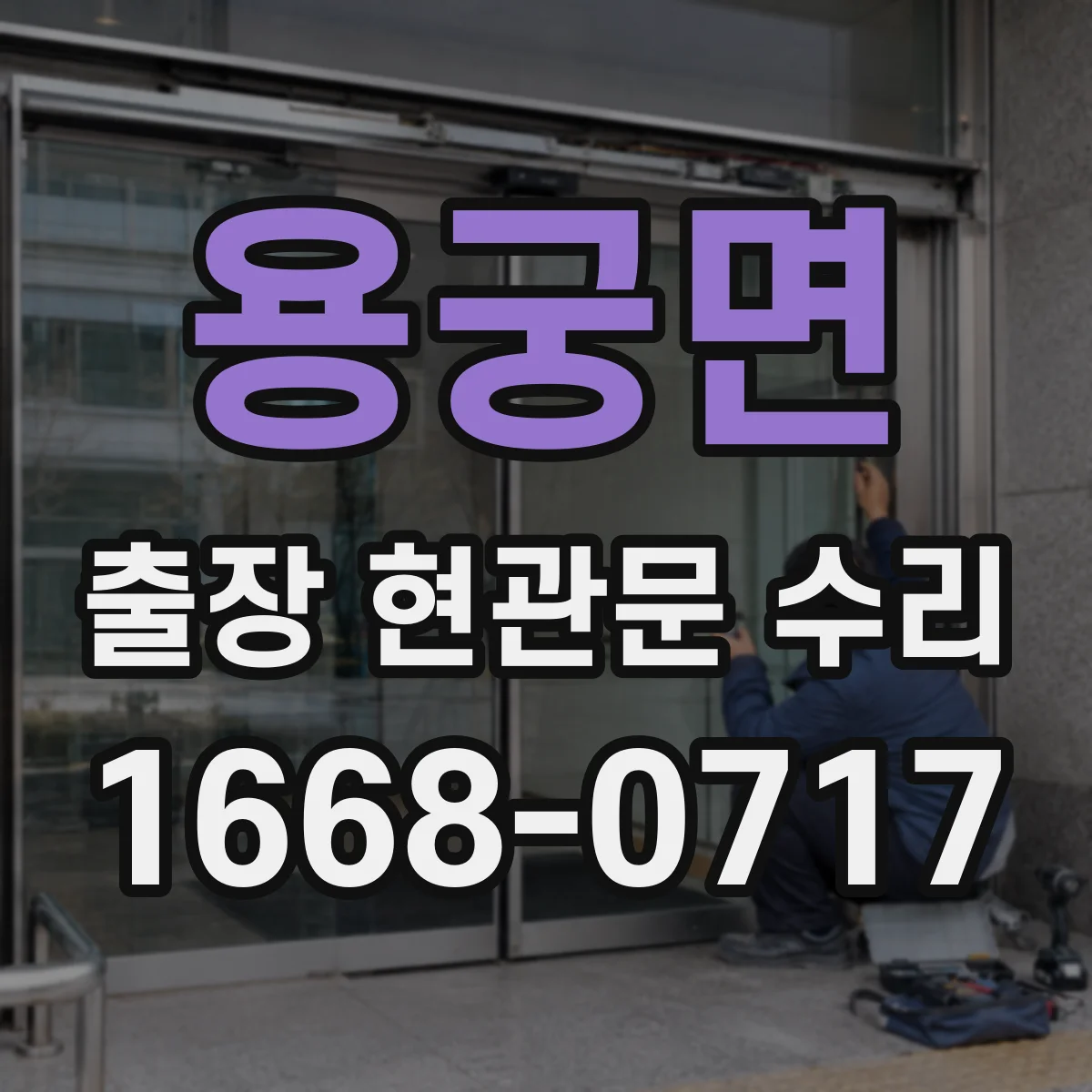 용궁면 출장 현관문 수리