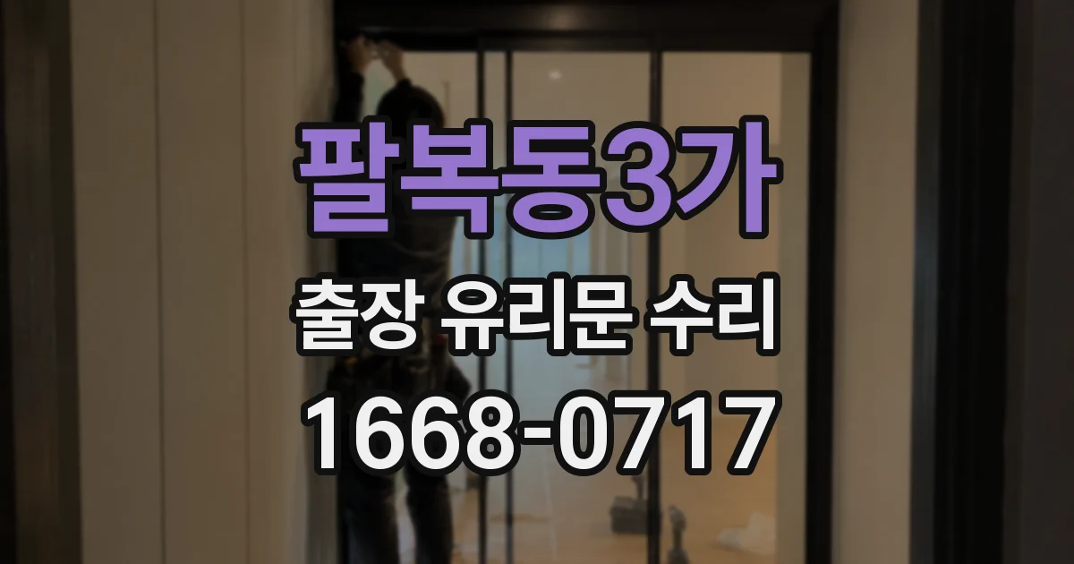 팔복동3가 출장 유리문 수리