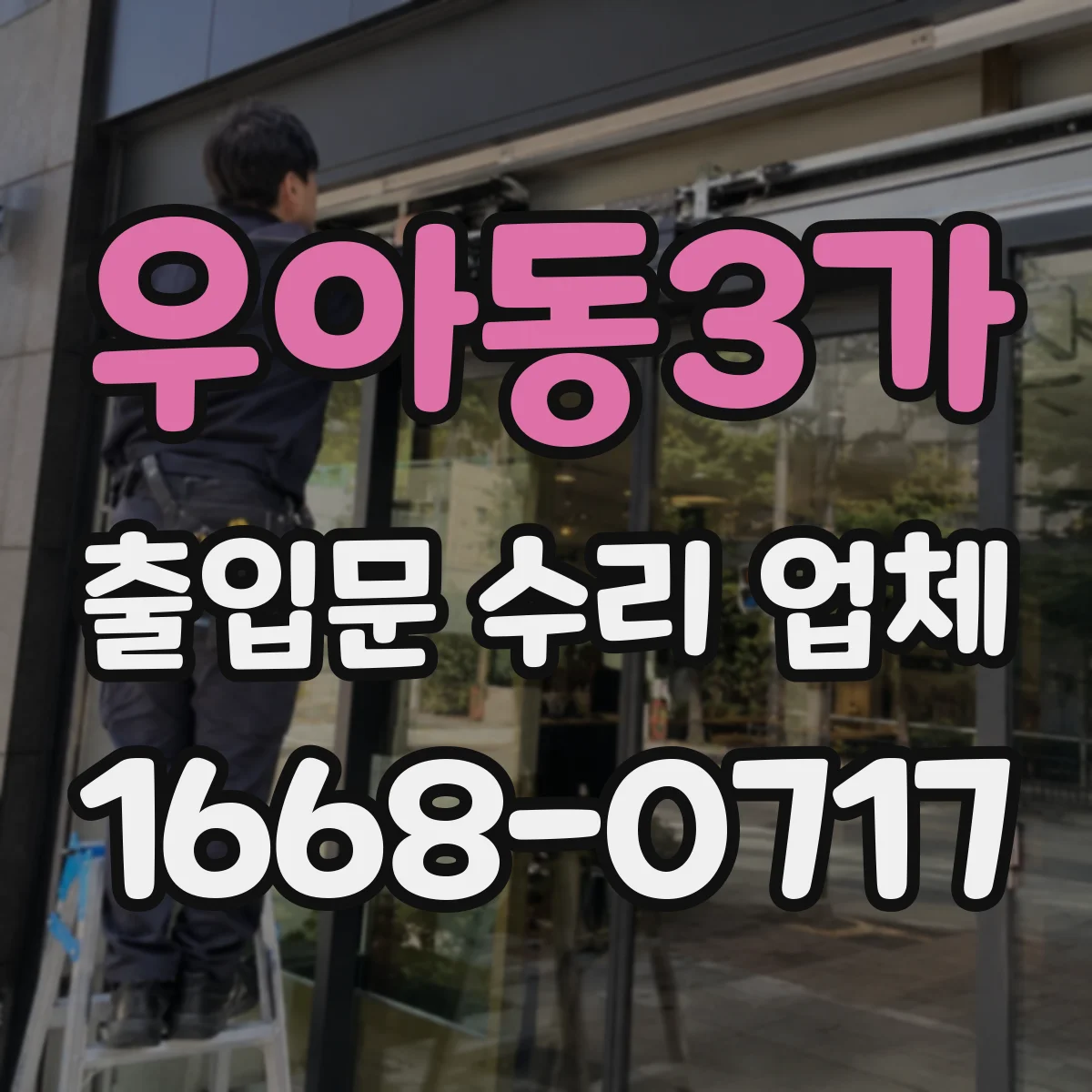 우아동3가 출입문 수리 업체