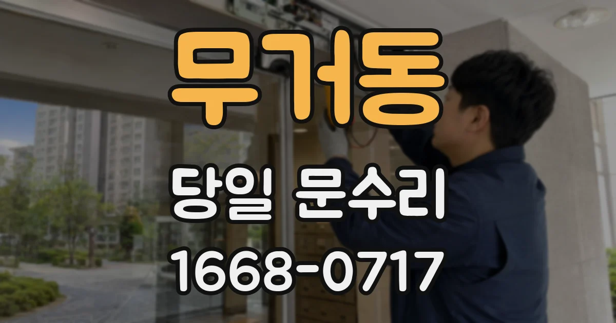 무거동 당일 문수리