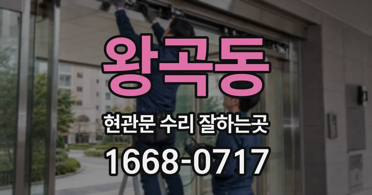 왕곡동 현관문 수리 잘하는곳