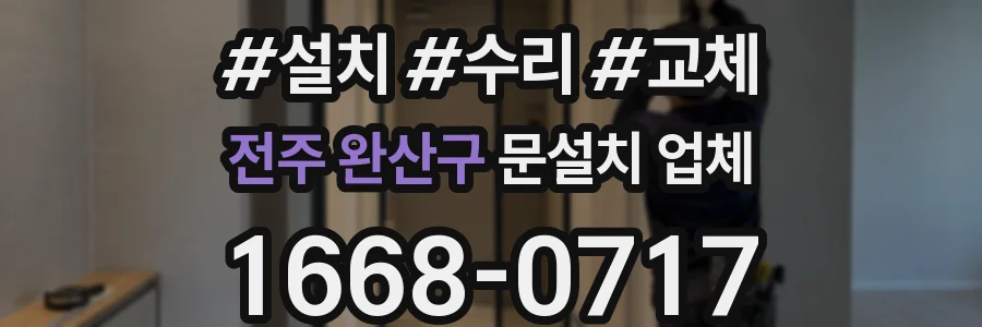 전주 완산구 문설치 업체