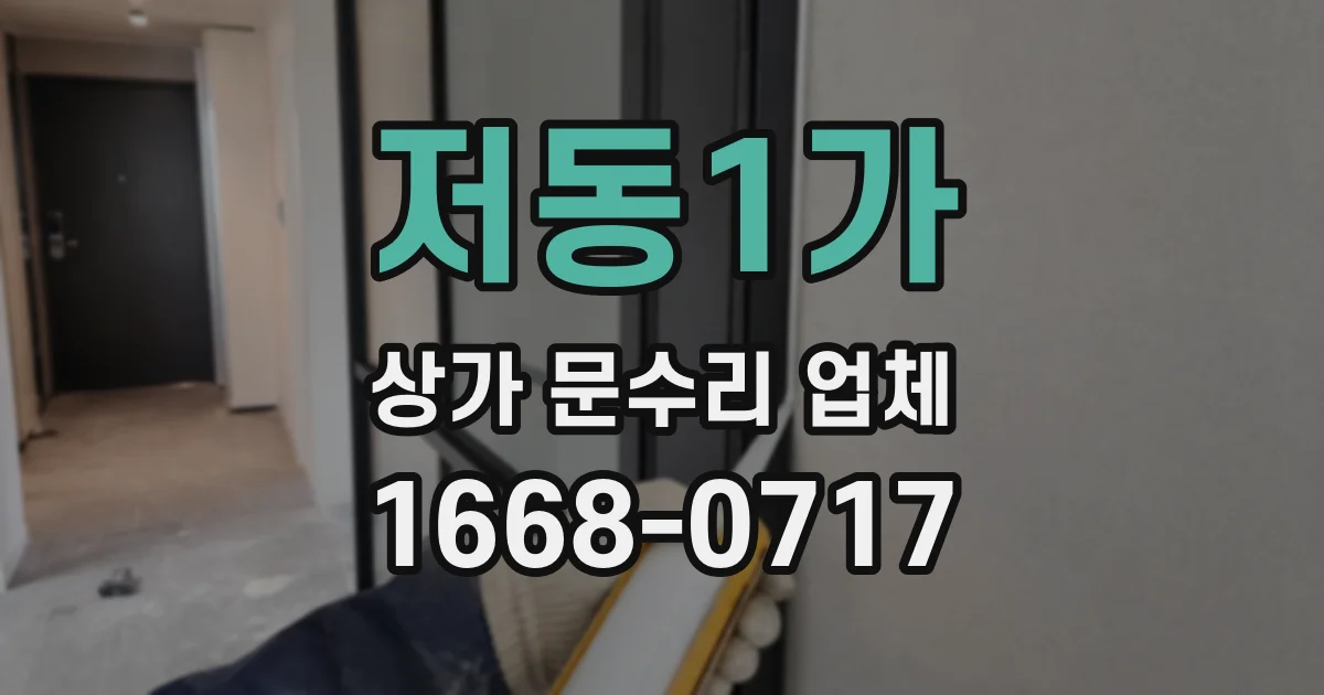저동1가 상가 문수리 업체