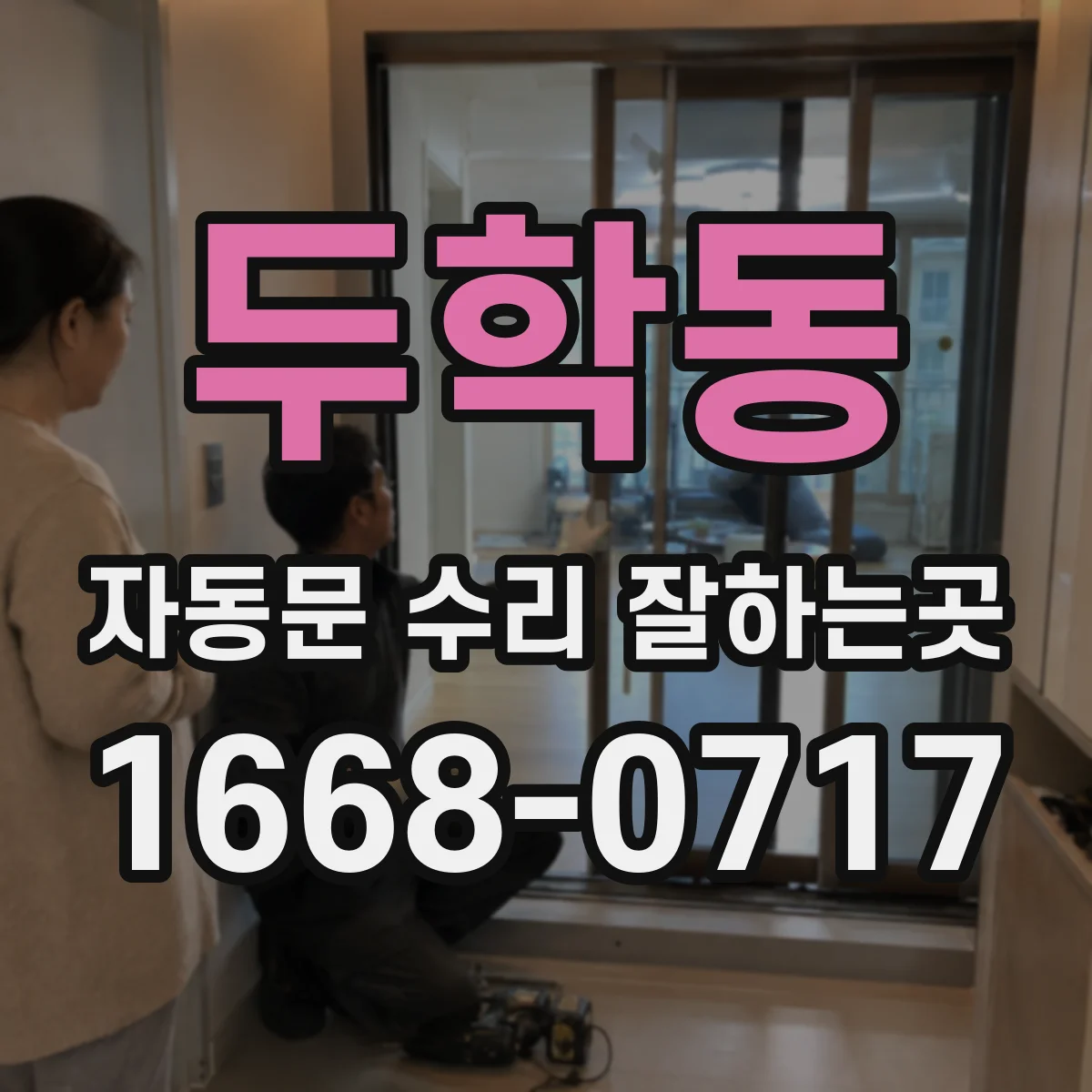두학동 자동문 수리 잘하는곳