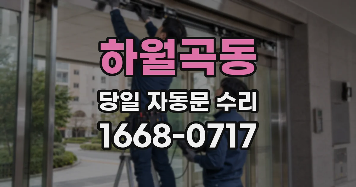 하월곡동 당일 자동문 수리