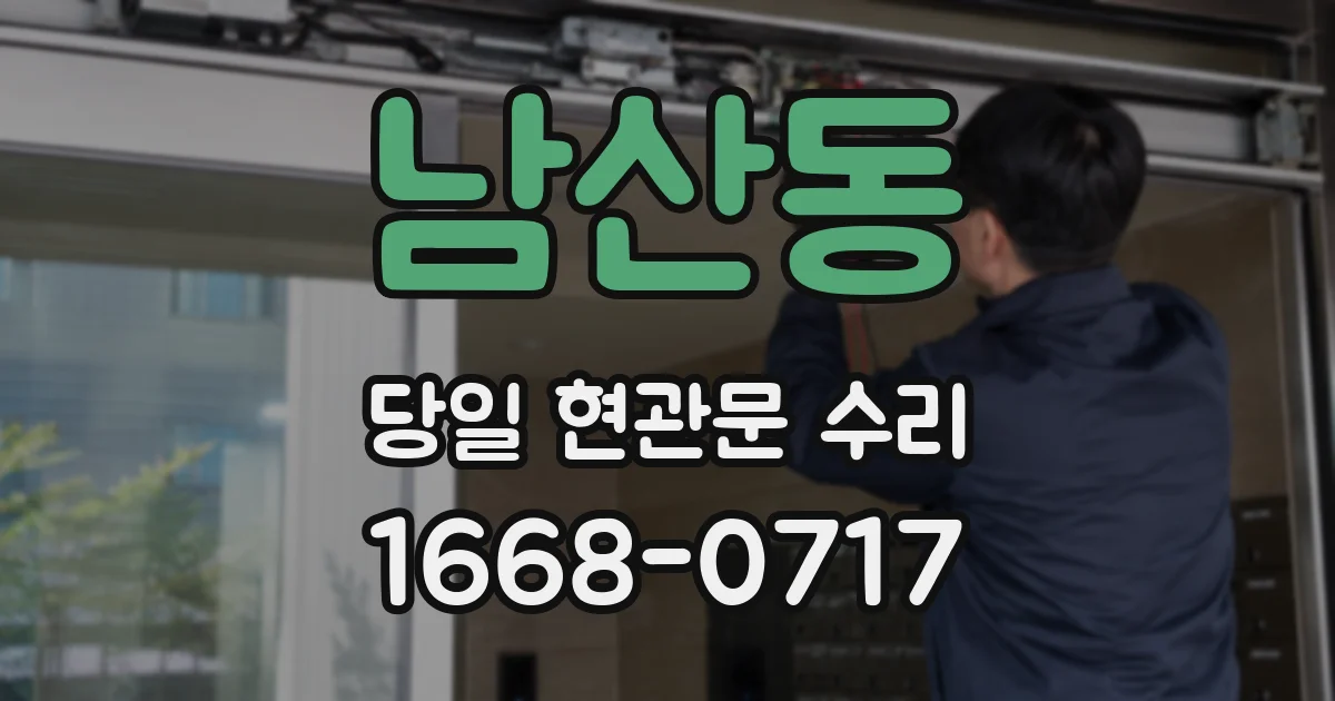 남산동 당일 현관문 수리