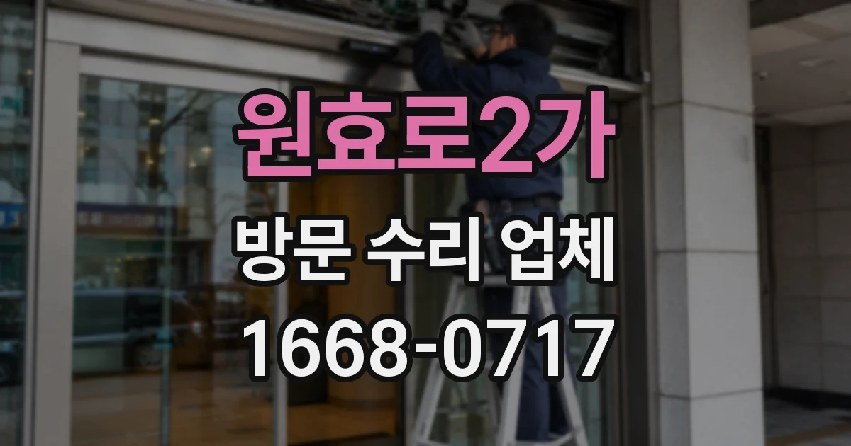 원효로2가 방문 수리 업체