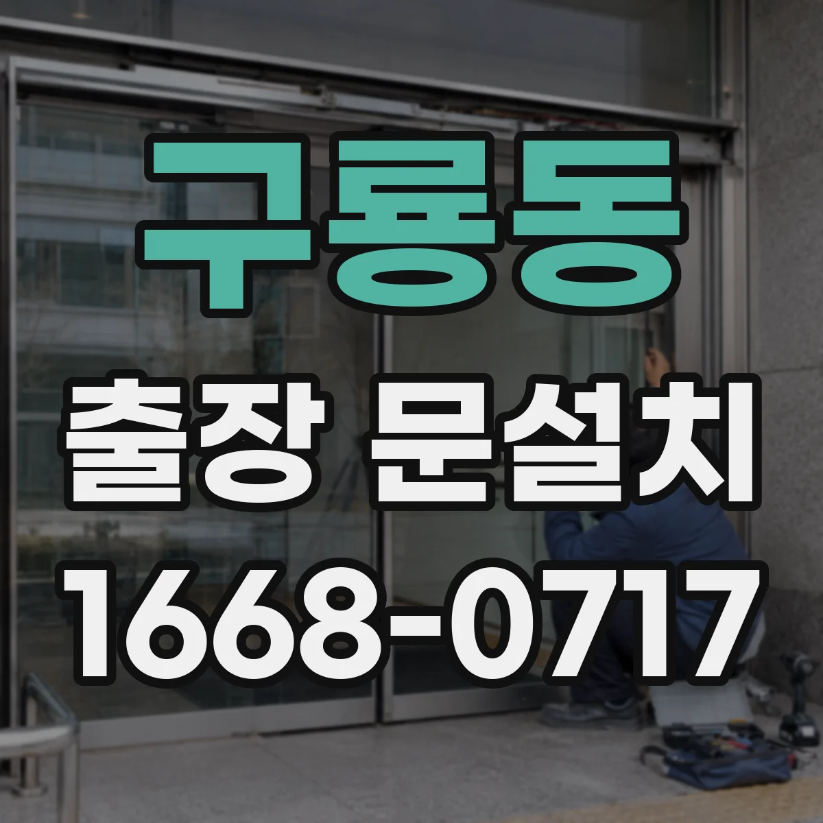 구룡동 출장 문설치