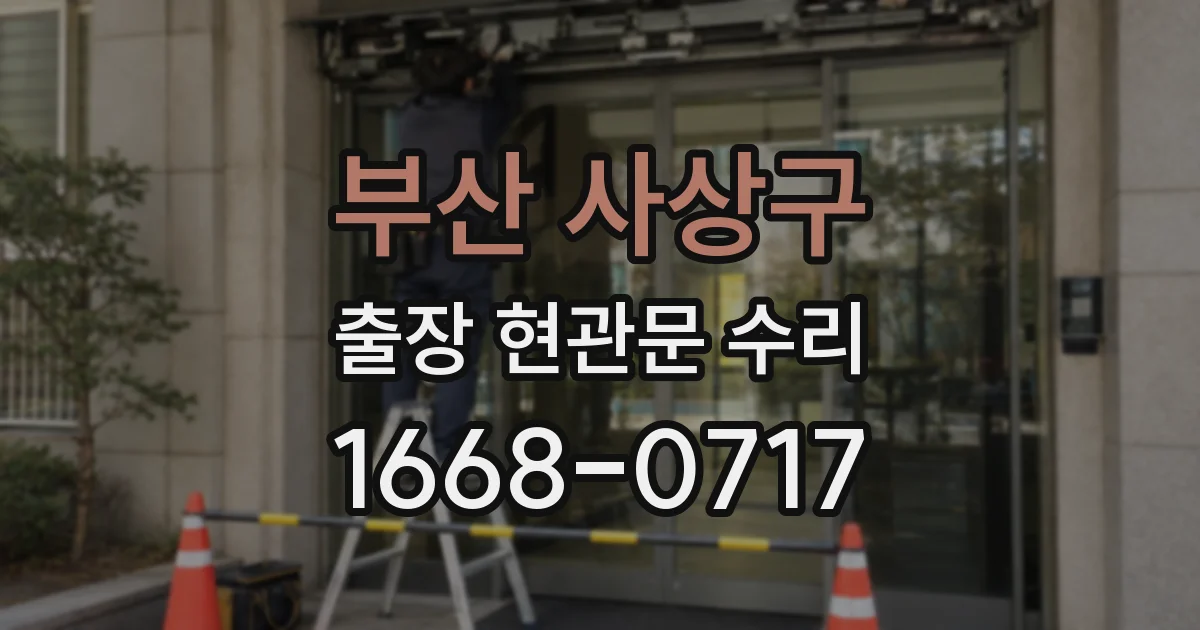 부산 사상구 출장 현관문 수리