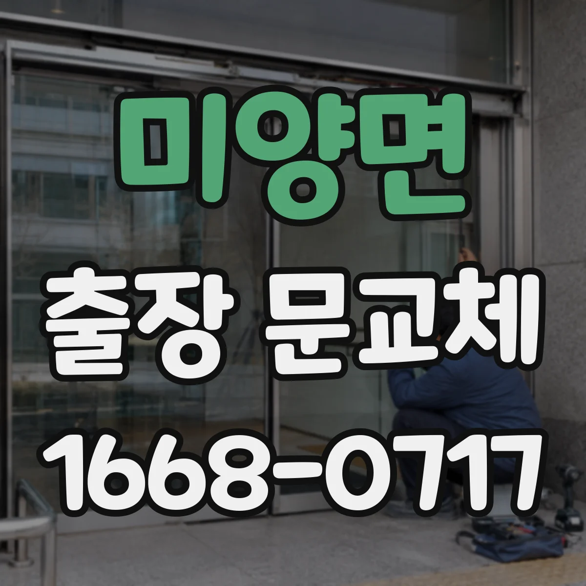 미양면 출장 문교체