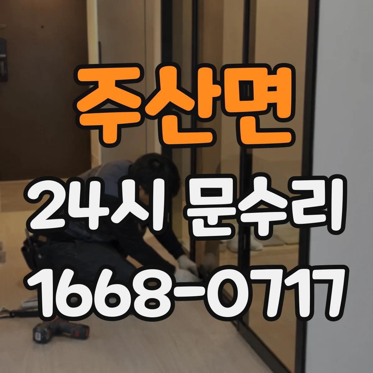 주산면 24시 문수리