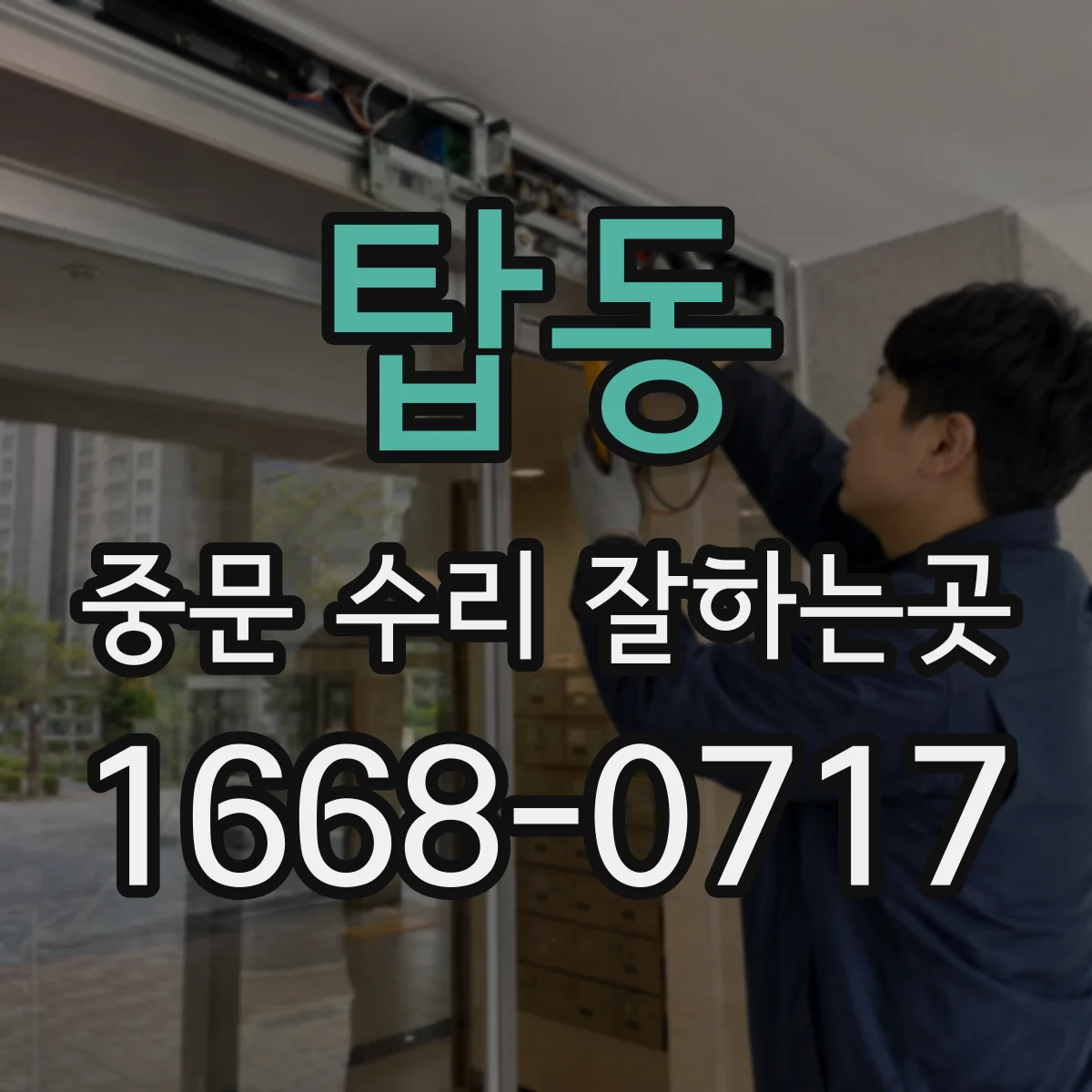 탑동 중문 수리 잘하는곳