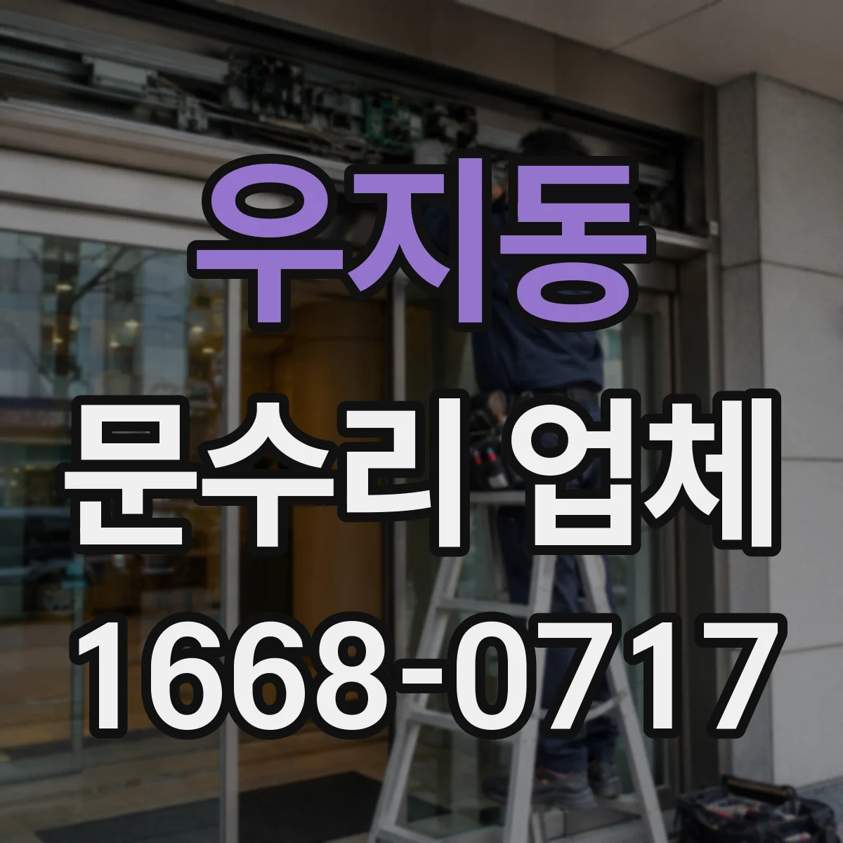 우지동 문수리 업체