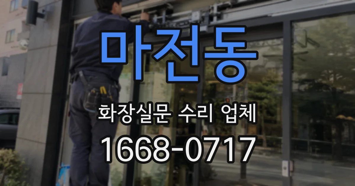 마전동 화장실문 수리 업체