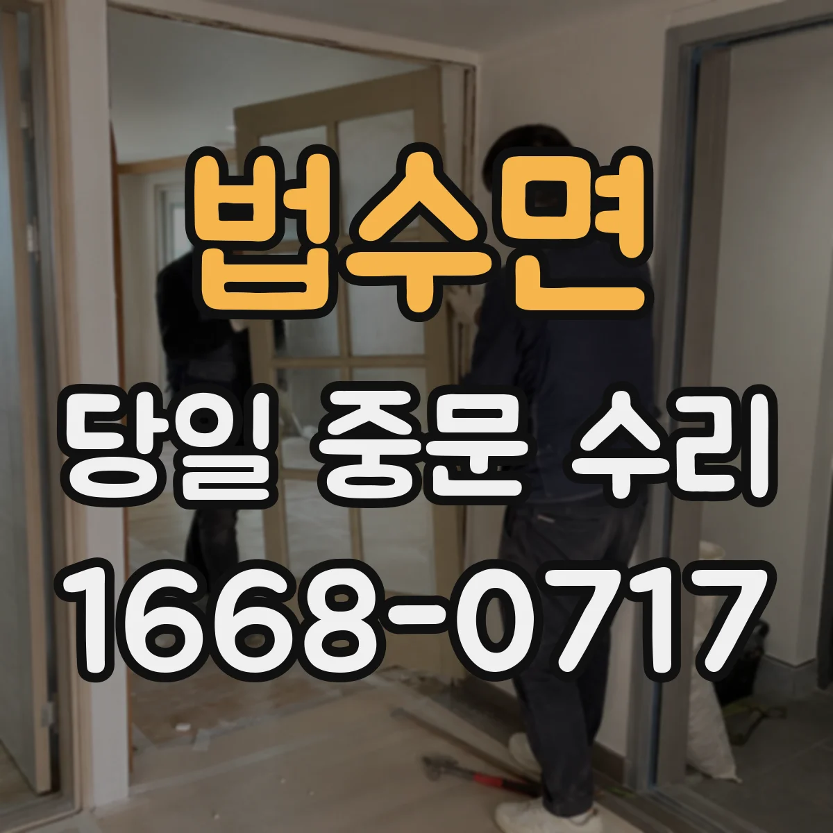 법수면 당일 중문 수리