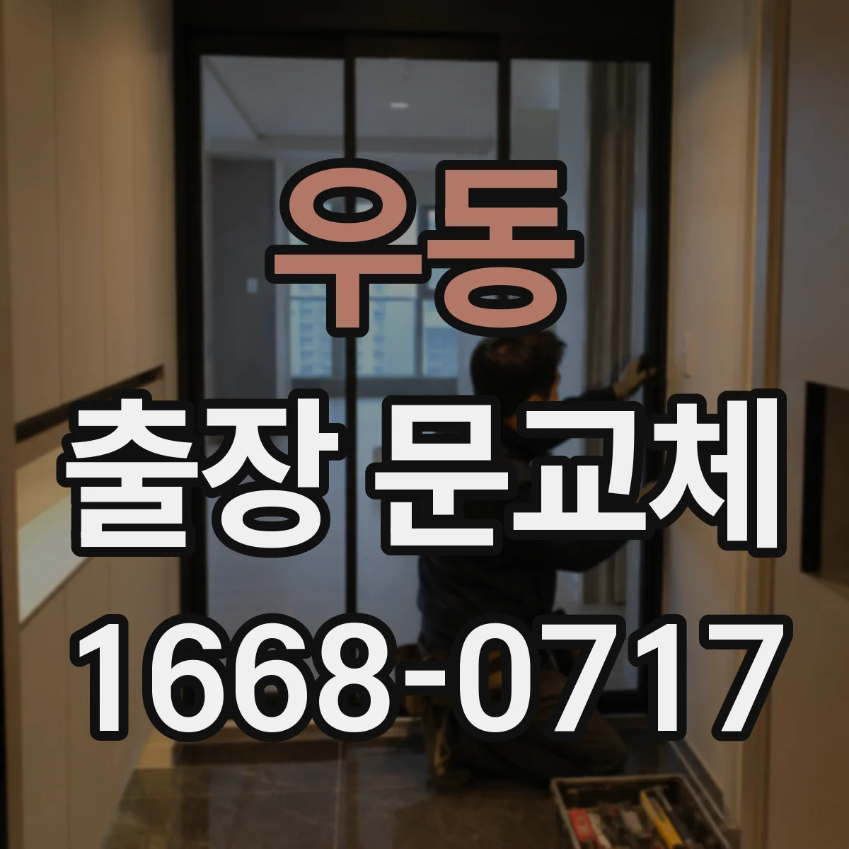 우동 출장 문교체