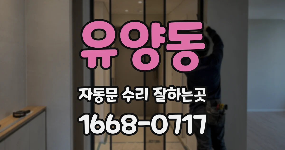 유양동 자동문 수리 잘하는곳