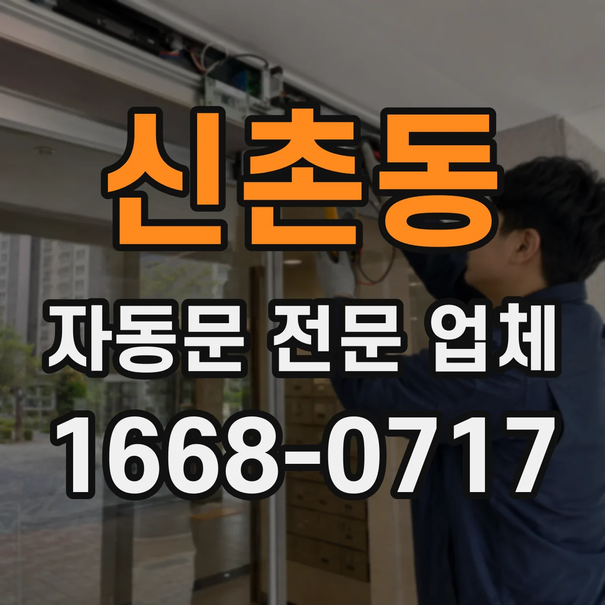 신촌동 자동문 전문 업체