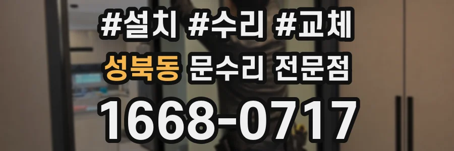 성북동 문수리 전문점
