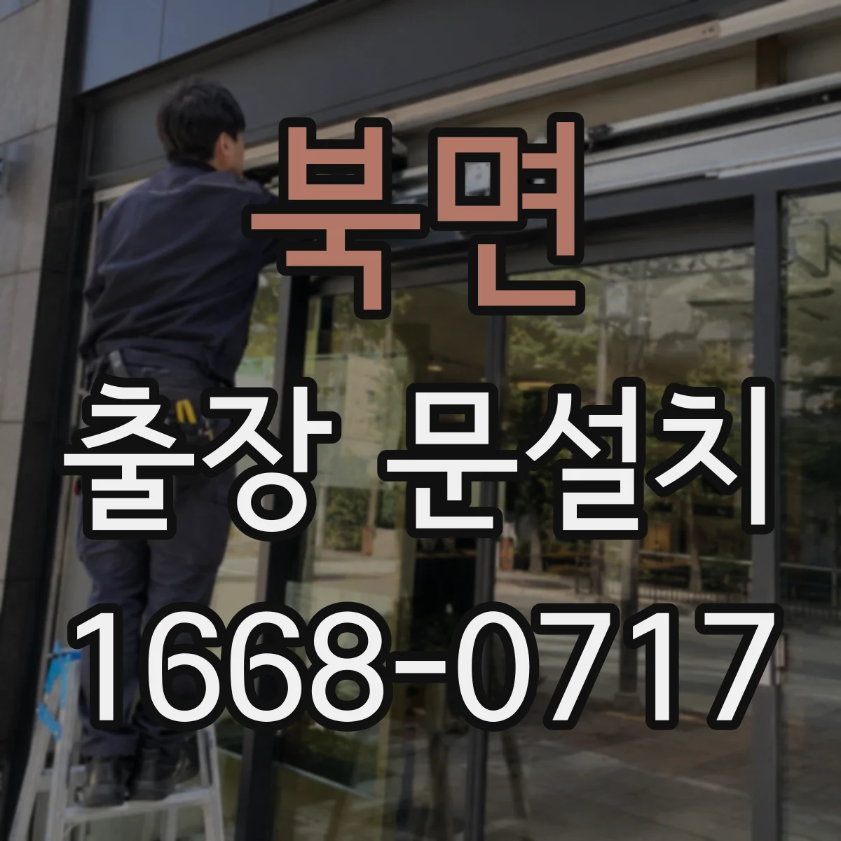 북면 출장 문설치