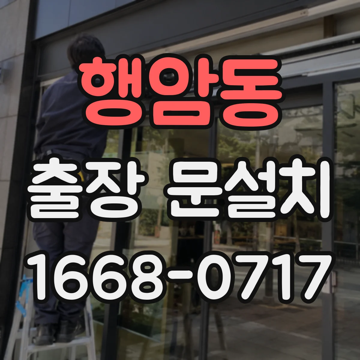 행암동 출장 문설치