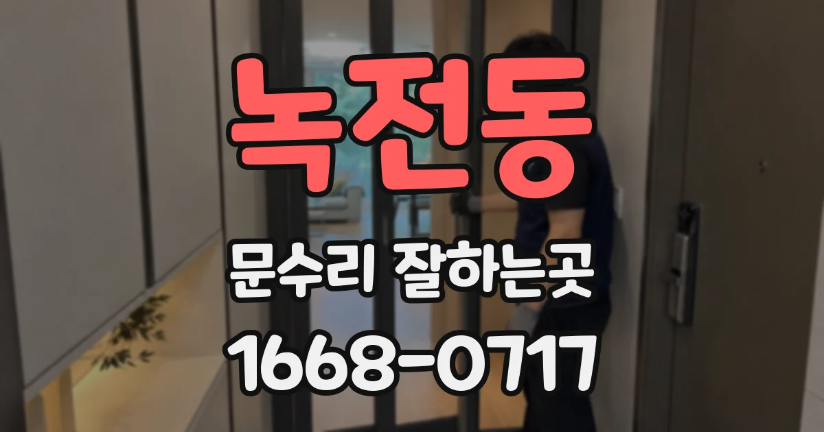 녹전동 문수리 잘하는곳